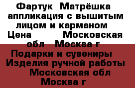 Фартук “Матрёшка“ аппликация с вышитым лицом и карманом › Цена ­ 600 - Московская обл., Москва г. Подарки и сувениры » Изделия ручной работы   . Московская обл.,Москва г.